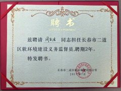 環(huán)境監督員聘書(shū)